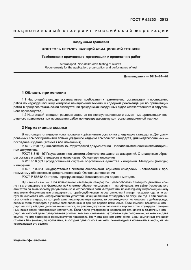 Страница 4 ГОСТ Р 55253-2012