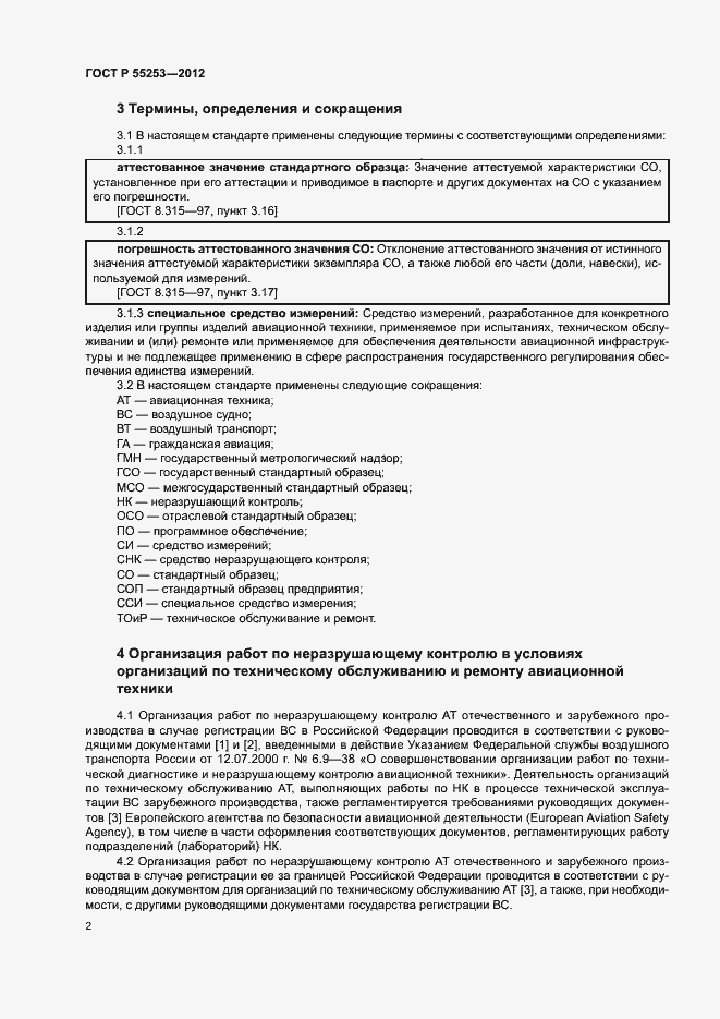 Страница 5 ГОСТ Р 55253-2012
