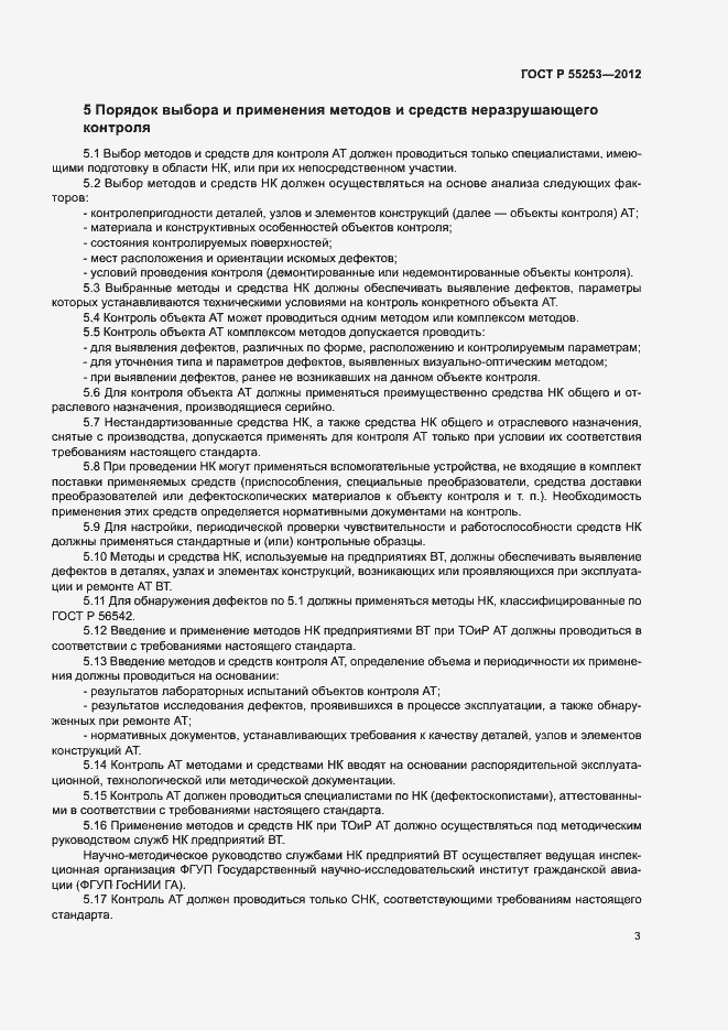 Страница 6 ГОСТ Р 55253-2012