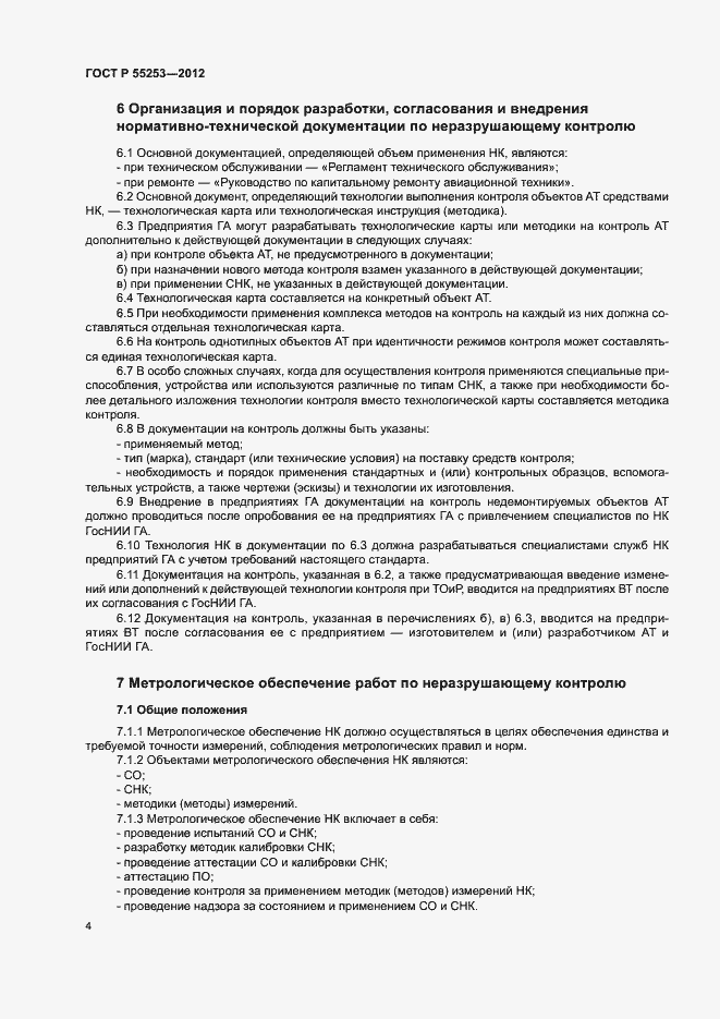 Страница 7 ГОСТ Р 55253-2012