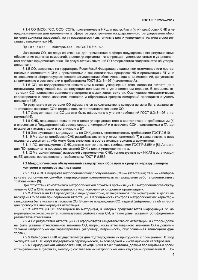Страница 8 ГОСТ Р 55253-2012