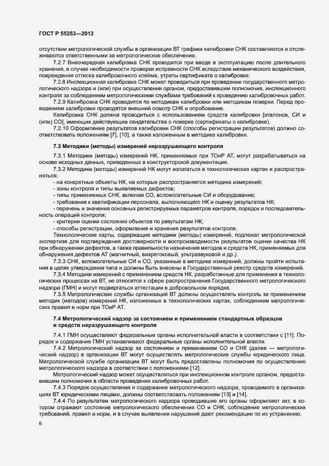 Страница 9 ГОСТ Р 55253-2012