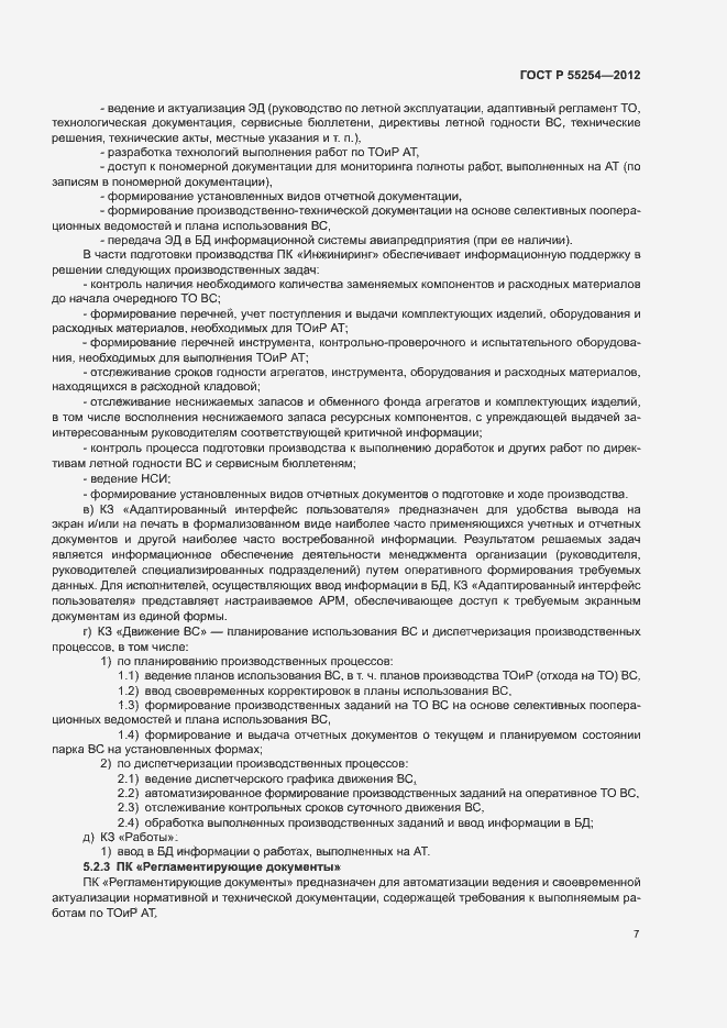 Страница 10 ГОСТ Р 55254-2012