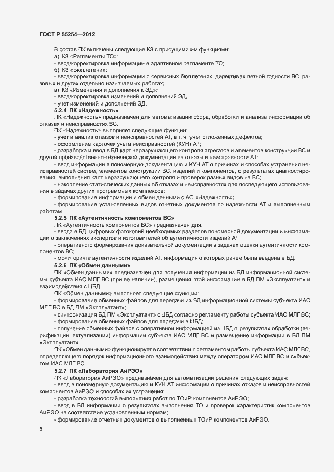 Страница 11 ГОСТ Р 55254-2012