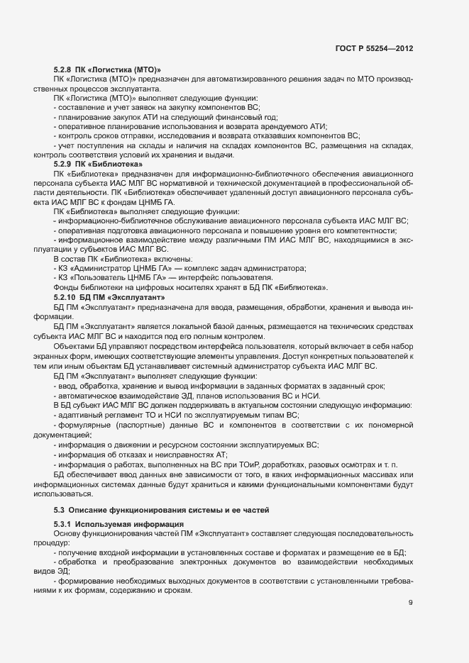 Страница 12 ГОСТ Р 55254-2012