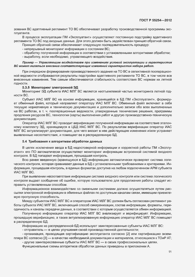 Страница 14 ГОСТ Р 55254-2012