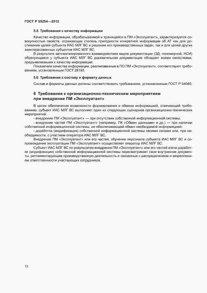 Страница 15 ГОСТ Р 55254-2012
