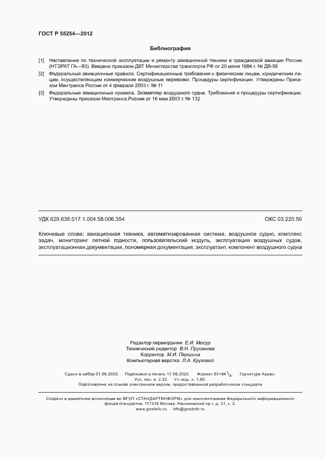 Страница 19 ГОСТ Р 55254-2012