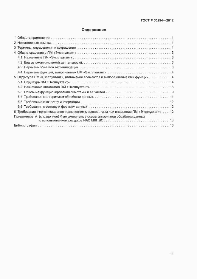 Страница 3 ГОСТ Р 55254-2012