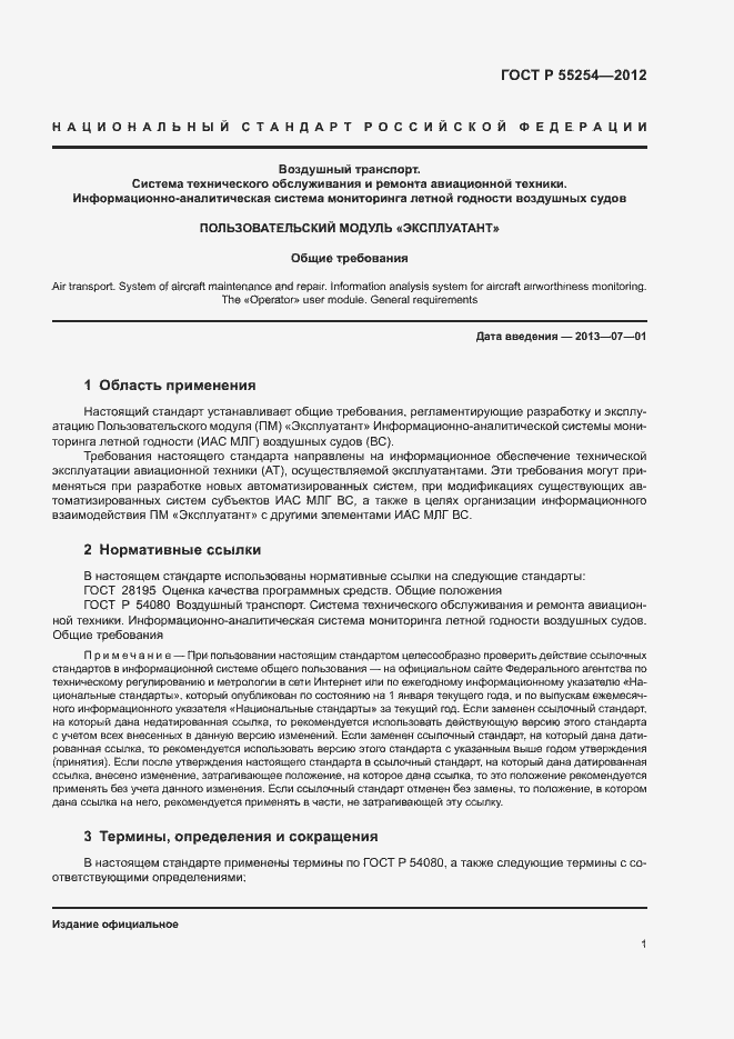 Страница 4 ГОСТ Р 55254-2012