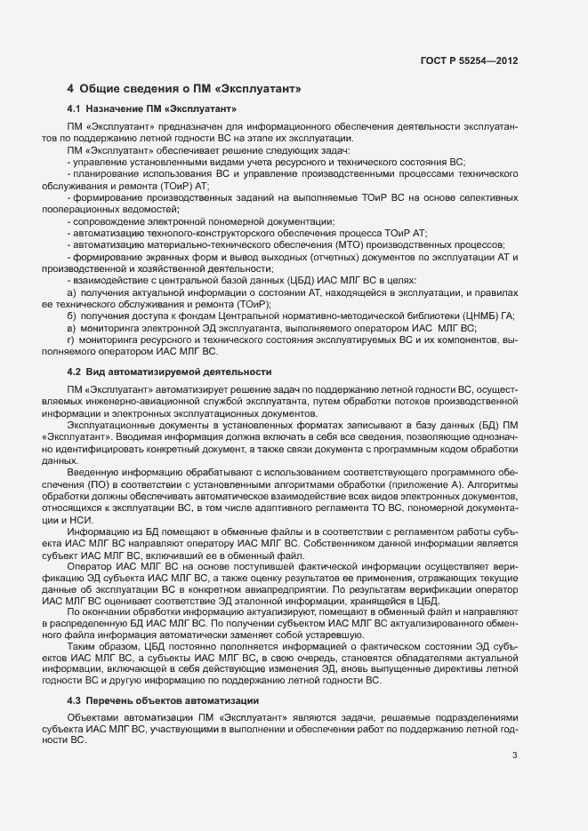 Страница 6 ГОСТ Р 55254-2012