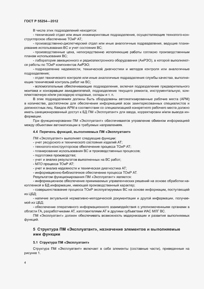 Страница 7 ГОСТ Р 55254-2012