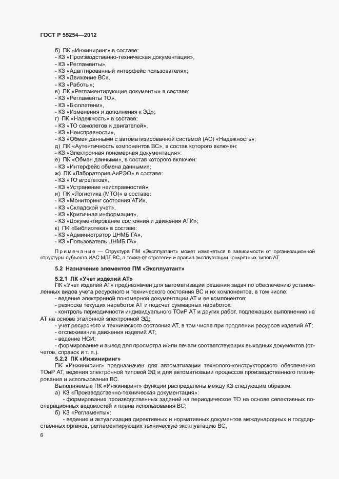 Страница 9 ГОСТ Р 55254-2012