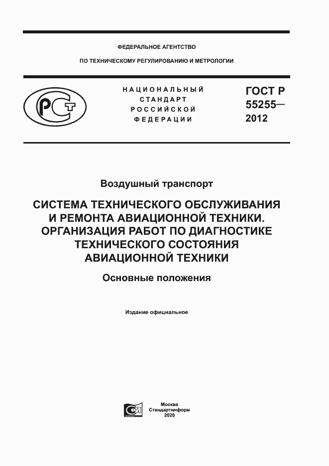 Страница 1 ГОСТ Р 55255-2012