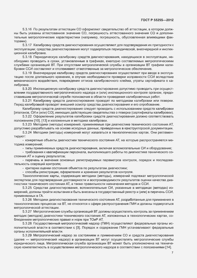 Страница 10 ГОСТ Р 55255-2012