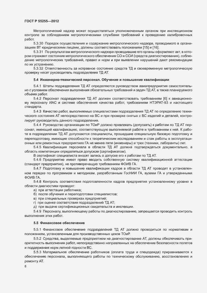 Страница 11 ГОСТ Р 55255-2012