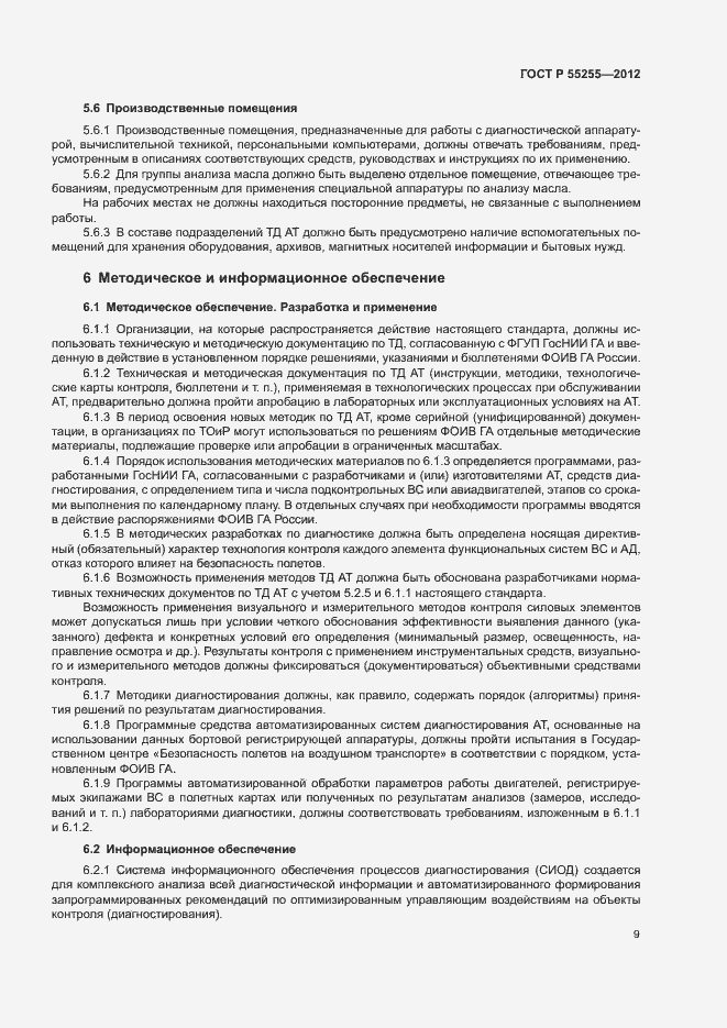 Страница 12 ГОСТ Р 55255-2012