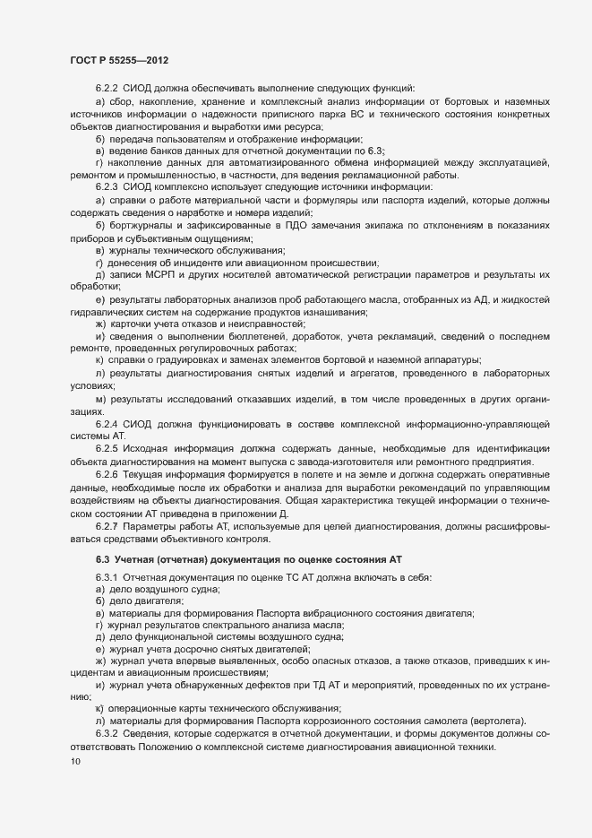 Страница 13 ГОСТ Р 55255-2012