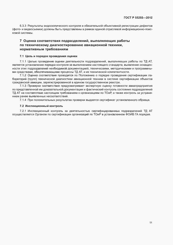 Страница 14 ГОСТ Р 55255-2012