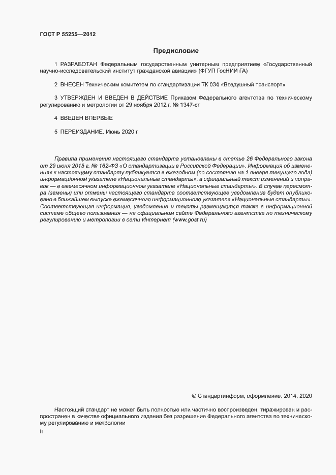 Страница 2 ГОСТ Р 55255-2012