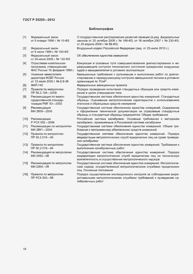 Страница 21 ГОСТ Р 55255-2012