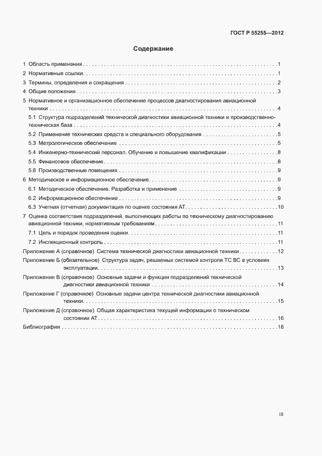 Страница 3 ГОСТ Р 55255-2012