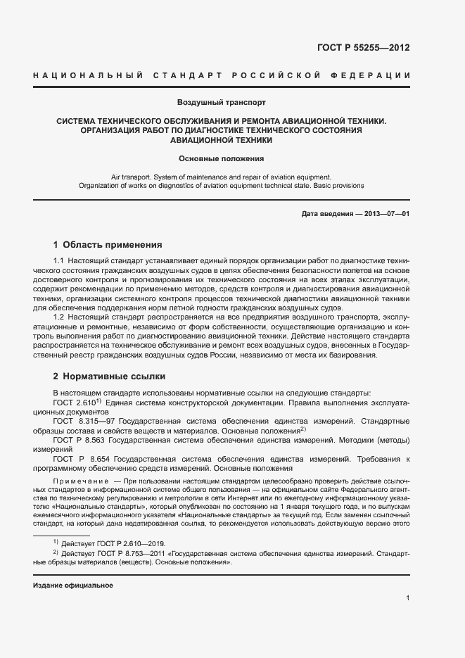 Страница 4 ГОСТ Р 55255-2012