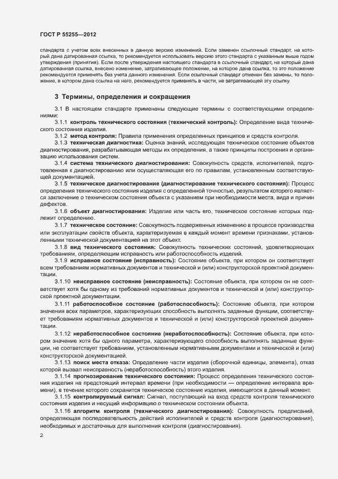 Страница 5 ГОСТ Р 55255-2012