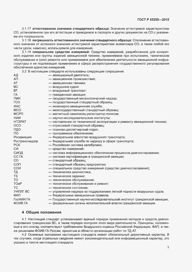 Страница 6 ГОСТ Р 55255-2012