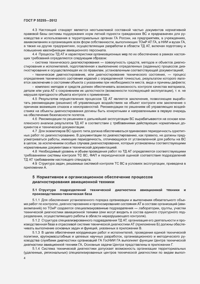 Страница 7 ГОСТ Р 55255-2012