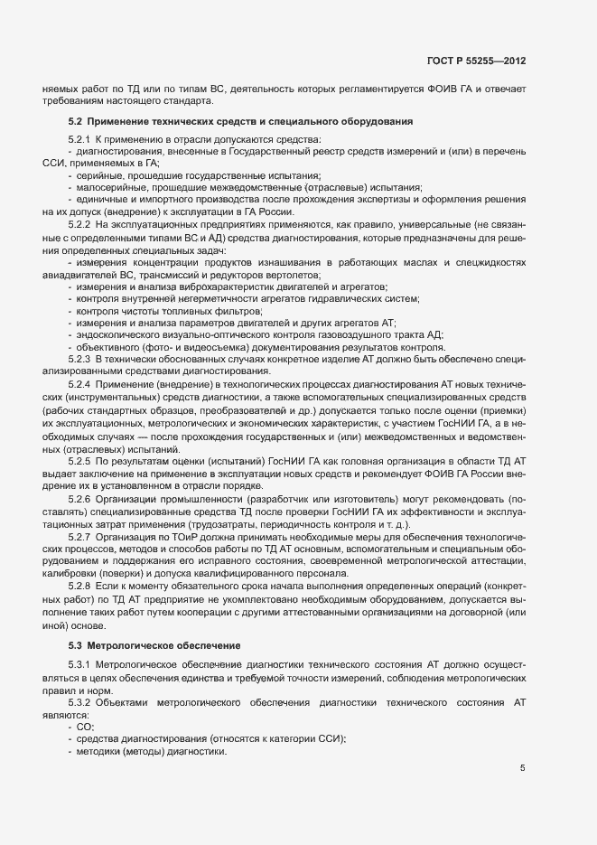 Страница 8 ГОСТ Р 55255-2012