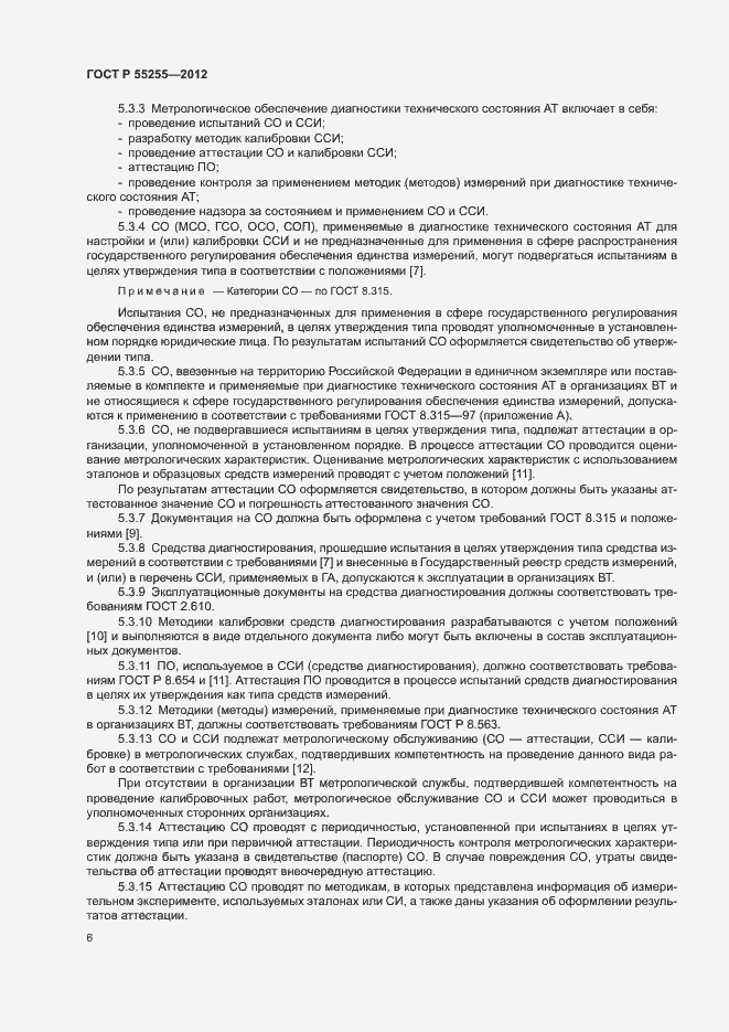Страница 9 ГОСТ Р 55255-2012