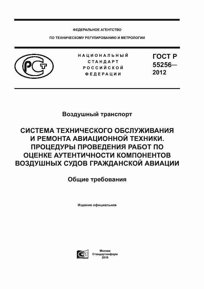 Страница 1 ГОСТ Р 55256-2012