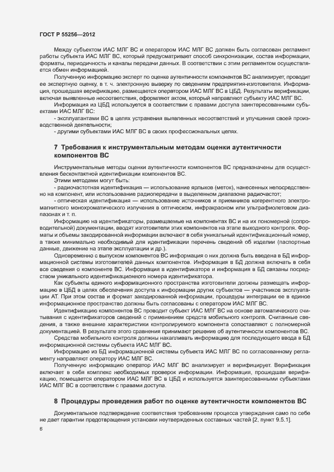 Страница 10 ГОСТ Р 55256-2012