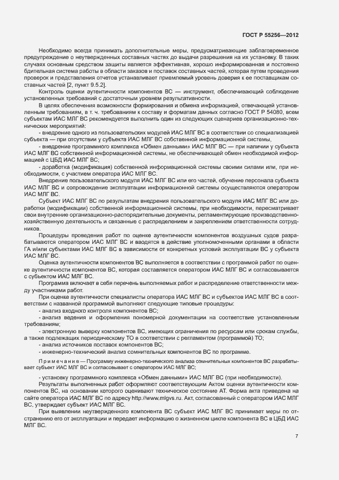 Страница 11 ГОСТ Р 55256-2012