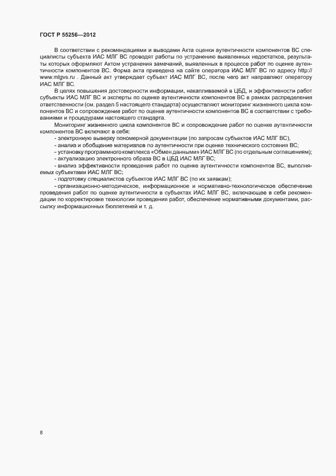 Страница 12 ГОСТ Р 55256-2012