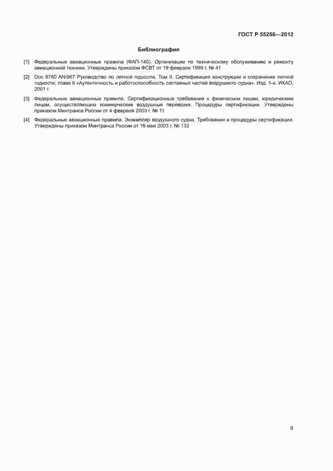 Страница 13 ГОСТ Р 55256-2012