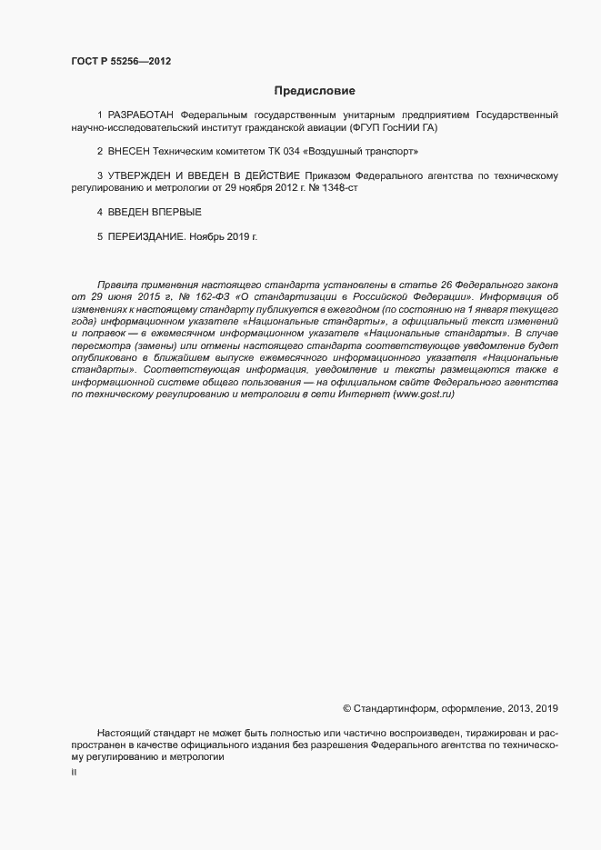 Страница 2 ГОСТ Р 55256-2012