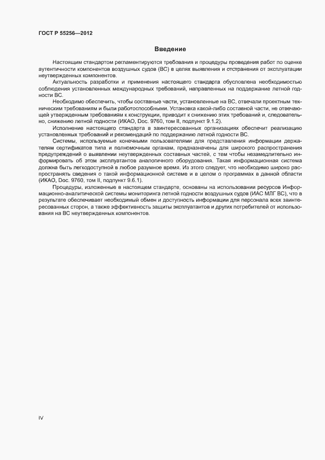 Страница 4 ГОСТ Р 55256-2012