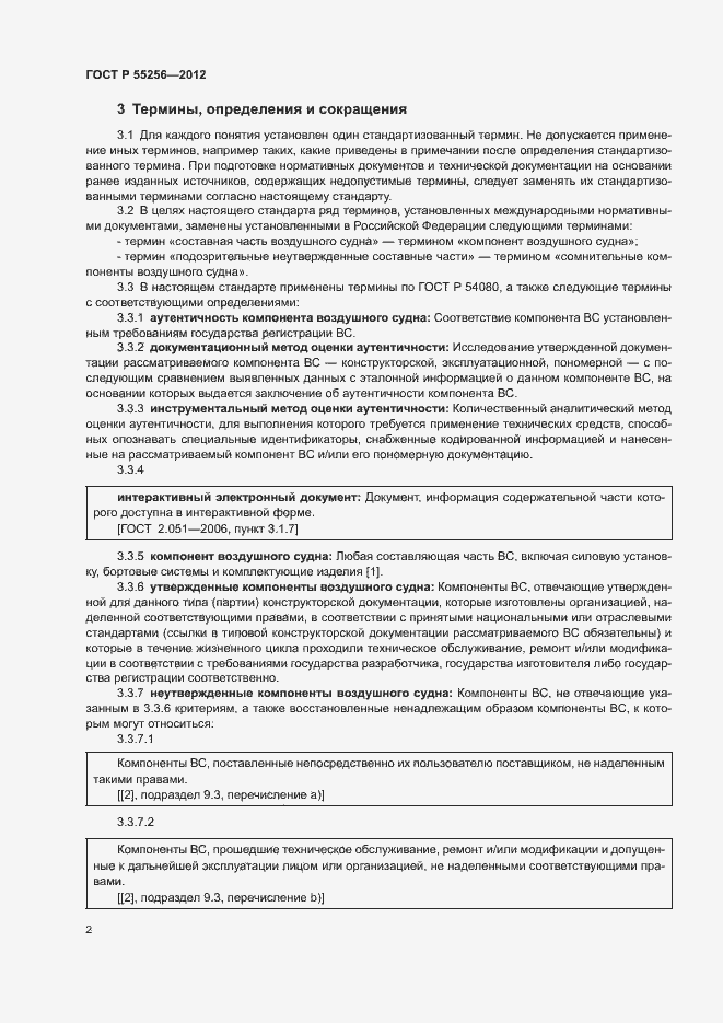 Страница 6 ГОСТ Р 55256-2012