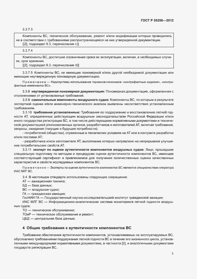 Страница 7 ГОСТ Р 55256-2012