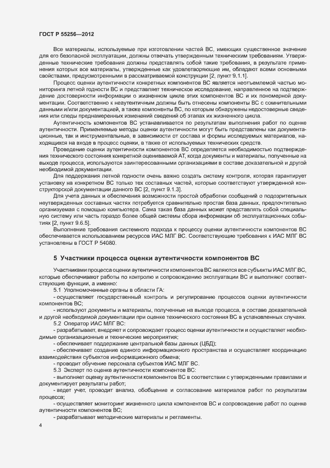 Страница 8 ГОСТ Р 55256-2012