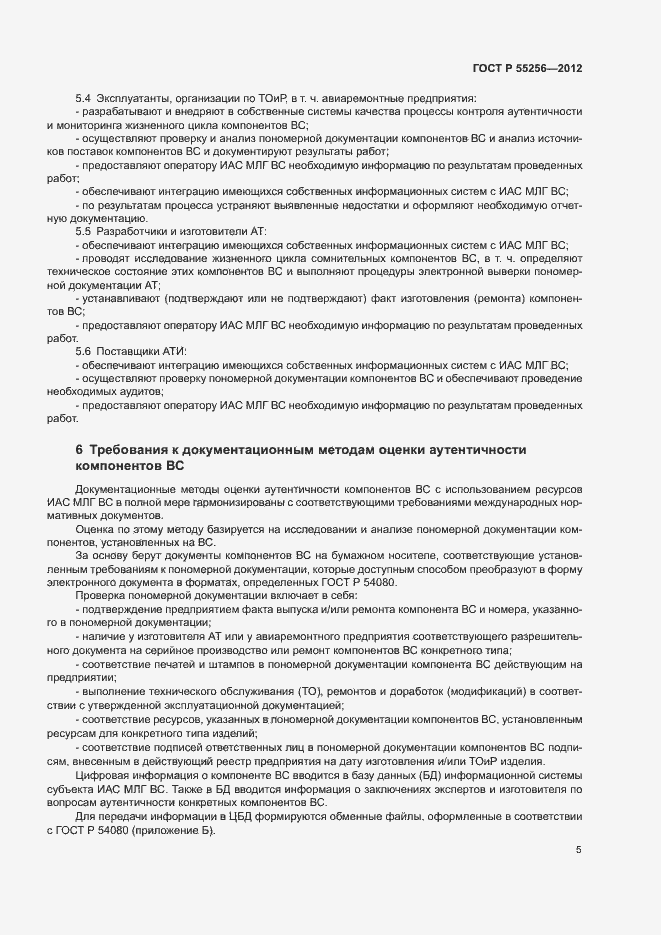 Страница 9 ГОСТ Р 55256-2012