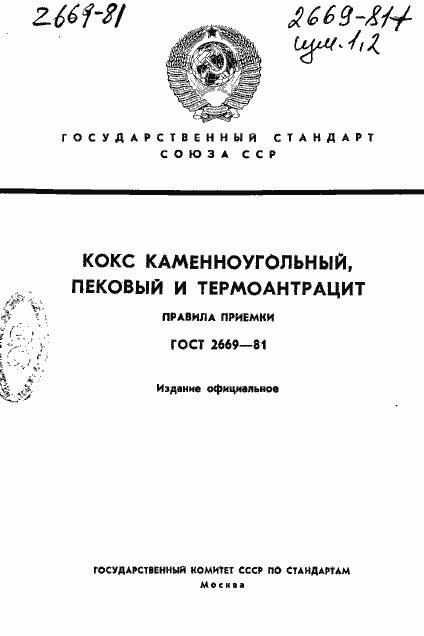 Страница 1 ГОСТ 2669-81