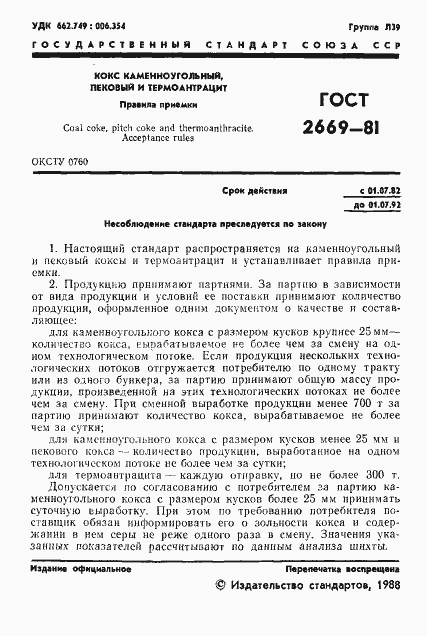 Страница 2 ГОСТ 2669-81