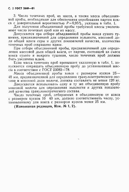 Страница 3 ГОСТ 2669-81