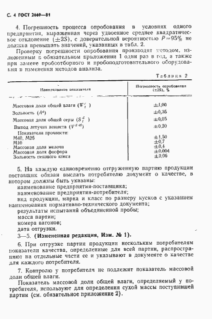 Страница 5 ГОСТ 2669-81