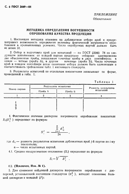Страница 7 ГОСТ 2669-81