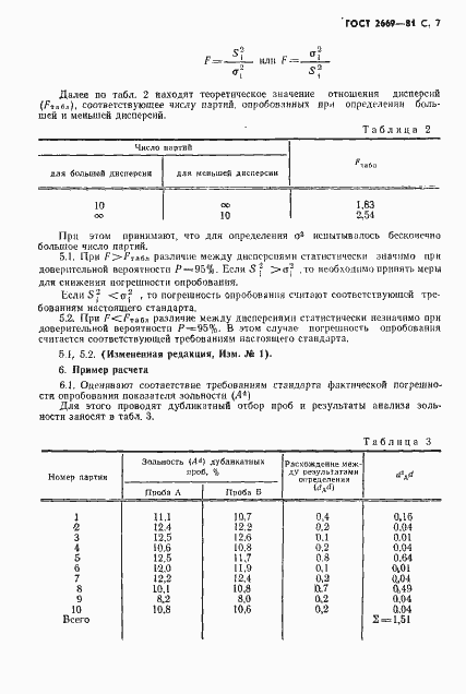 Страница 8 ГОСТ 2669-81