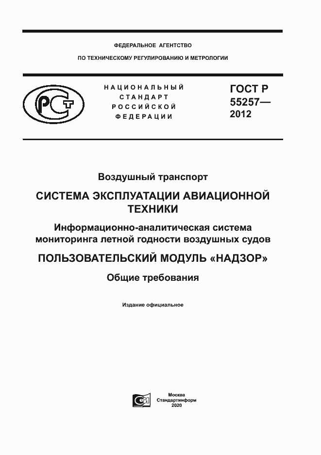 Страница 1 ГОСТ Р 55257-2012